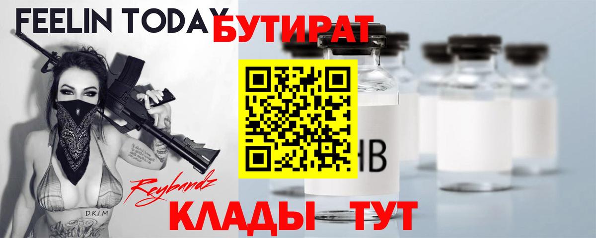 БУТИРАТ Butirat  Бутират  Моршанск  Вход с VPN 